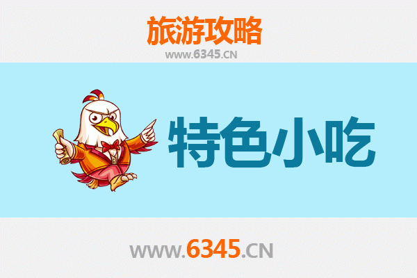 汕尾陆丰特色小吃美食攻略