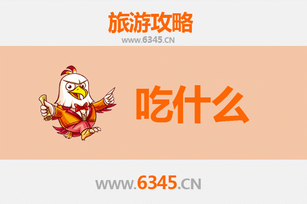 汕尾陆丰美食必吃清单